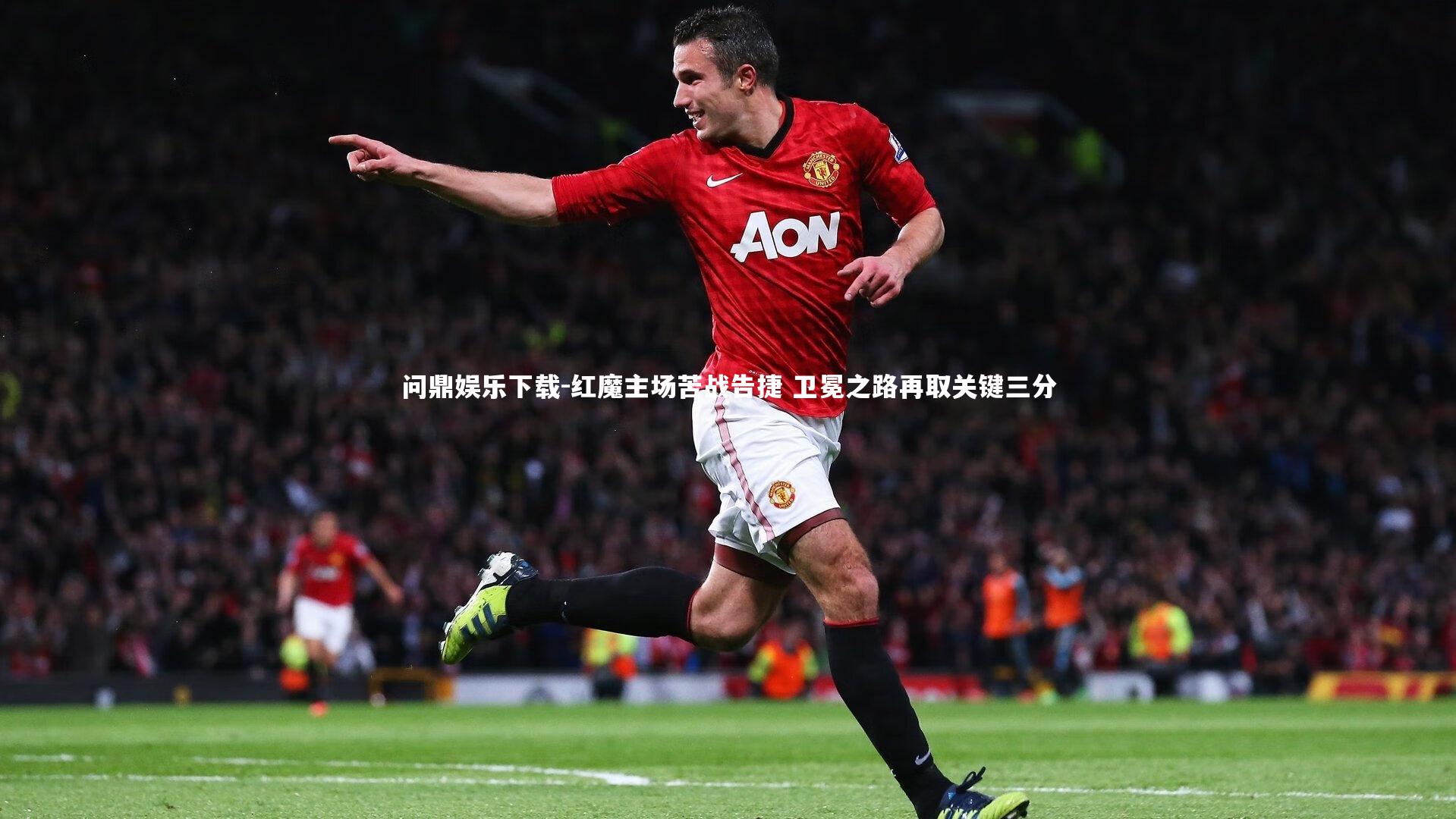 问鼎娱乐下载-红魔主场苦战告捷 卫冕之路再取关键三分