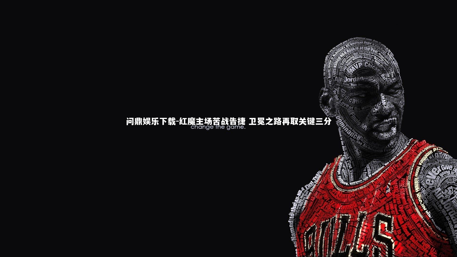 红魔主场苦战告捷 卫冕之路再取关键三分