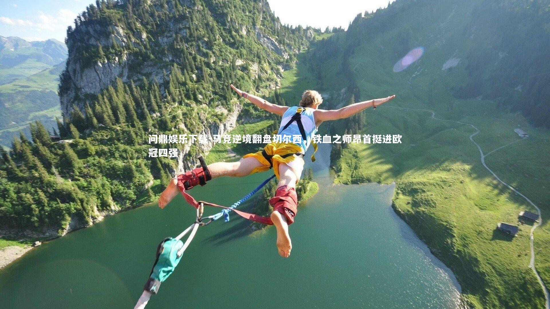 问鼎娱乐下载-马竞逆境翻盘切尔西，铁血之师昂首挺进欧冠四强