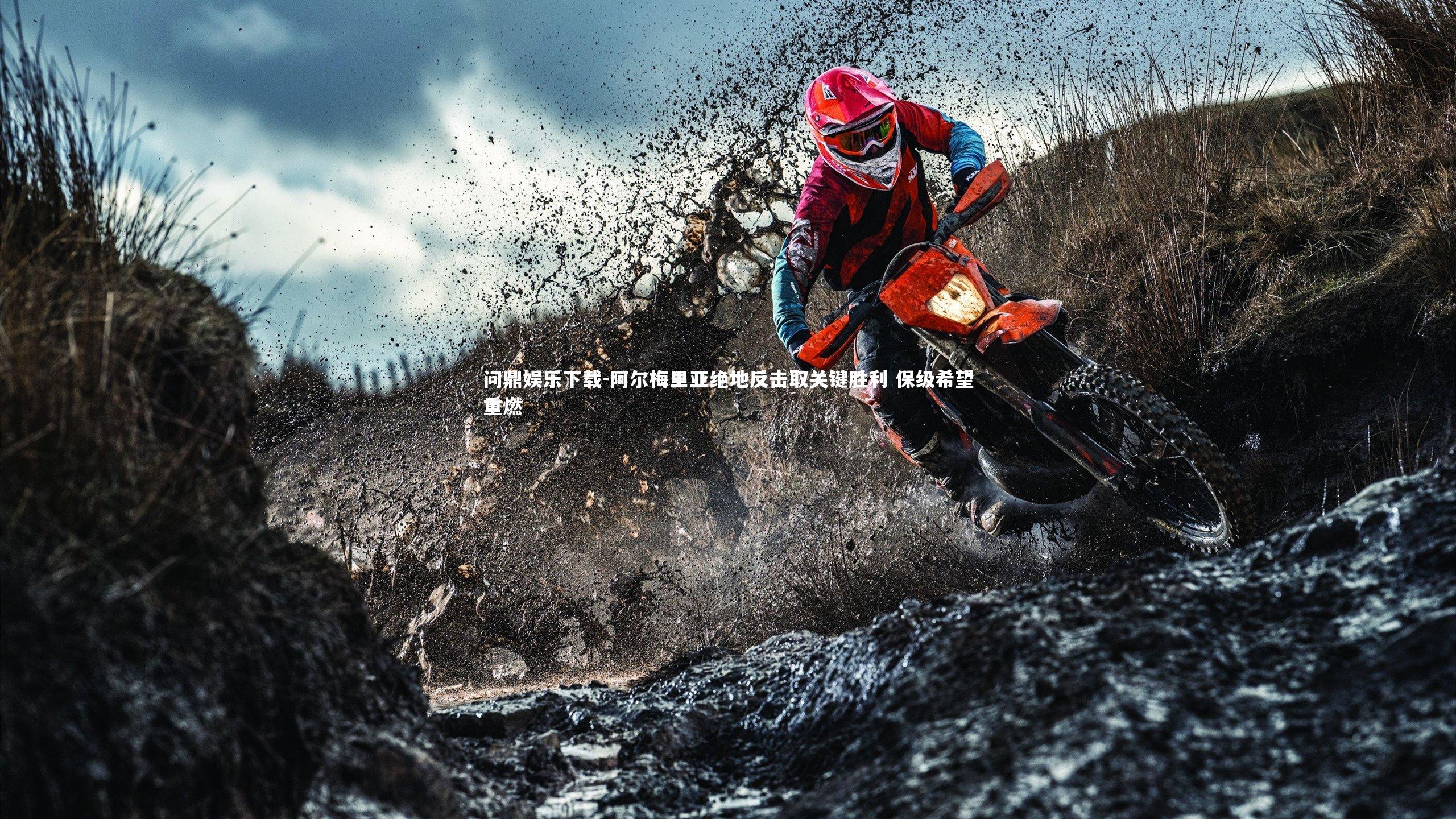 阿尔梅里亚绝地反击取关键胜利 保级希望重燃