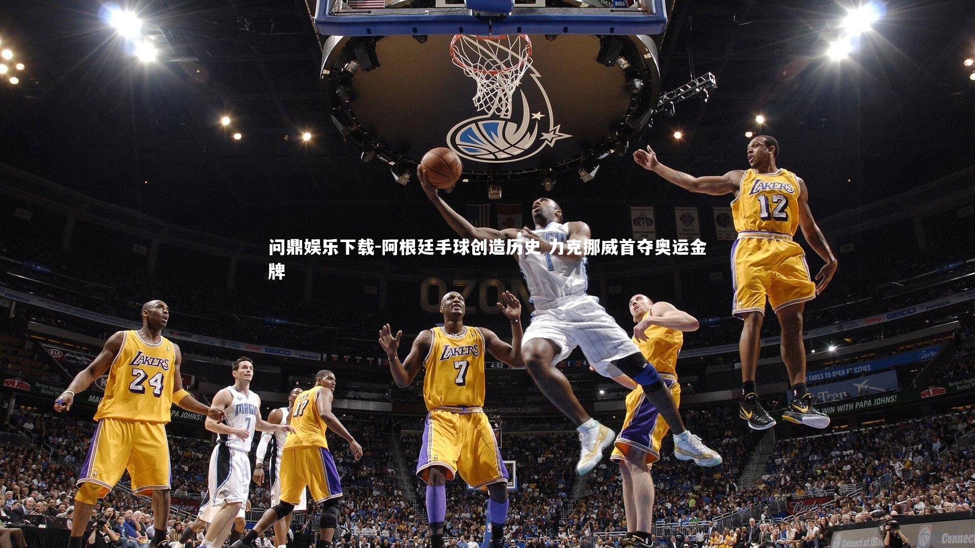 问鼎娱乐下载-阿根廷手球创造历史 力克挪威首夺奥运金牌