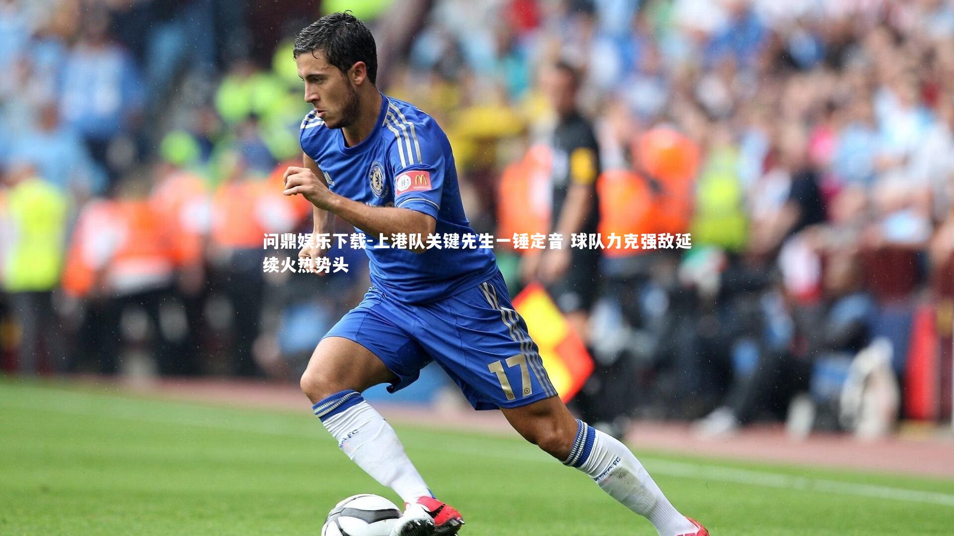 上港队关键先生一锤定音 球队力克强敌延续火热势头