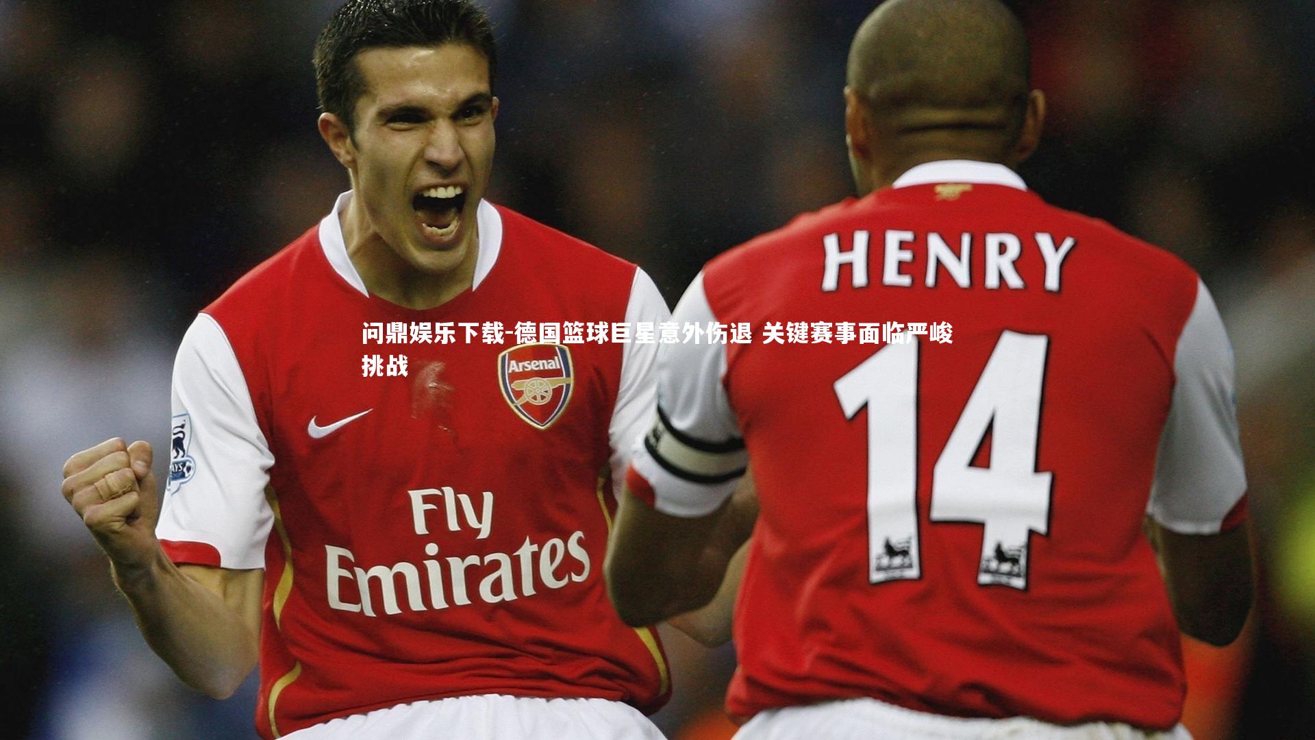 德国篮球巨星意外伤退 关键赛事面临严峻挑战