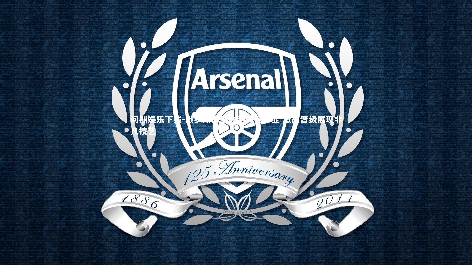 问鼎娱乐下载-俄罗斯击剑选手锋芒尽显 激战晋级展现非凡技艺