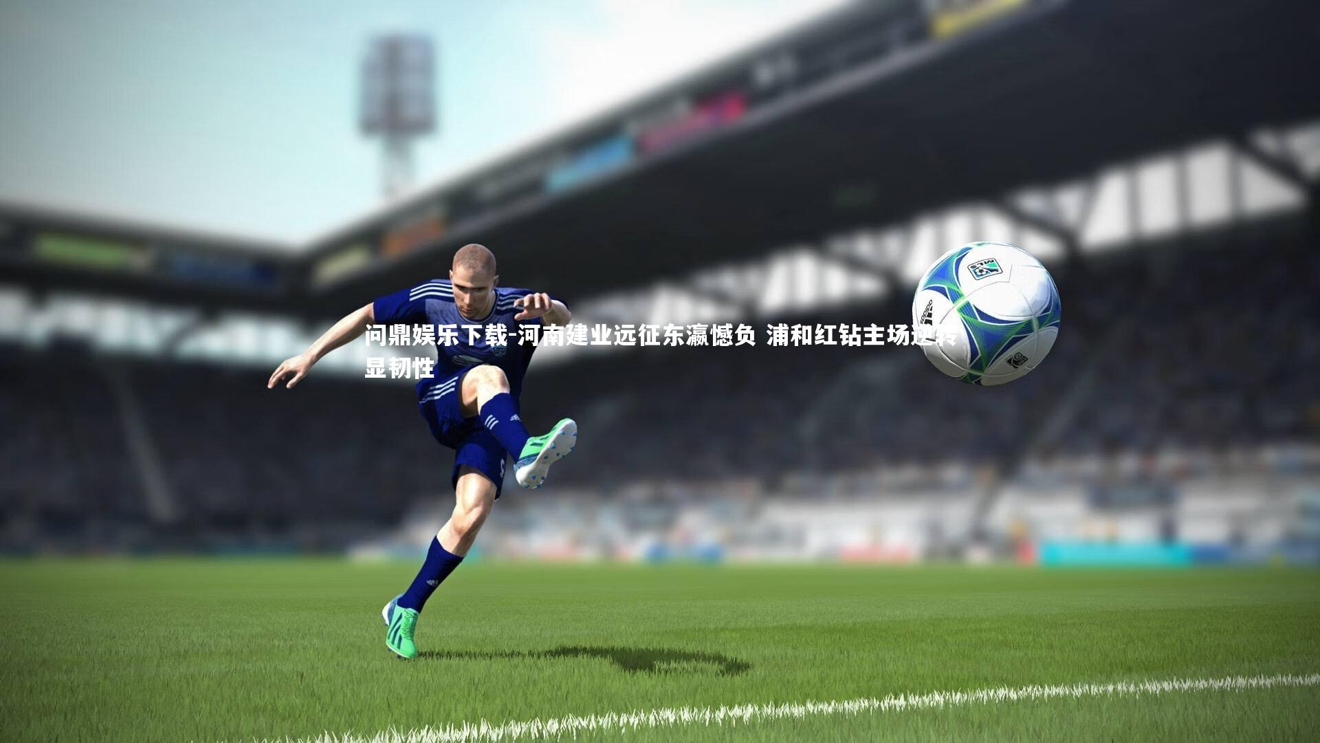 河南建业远征东瀛憾负 浦和红钻主场逆转显韧性