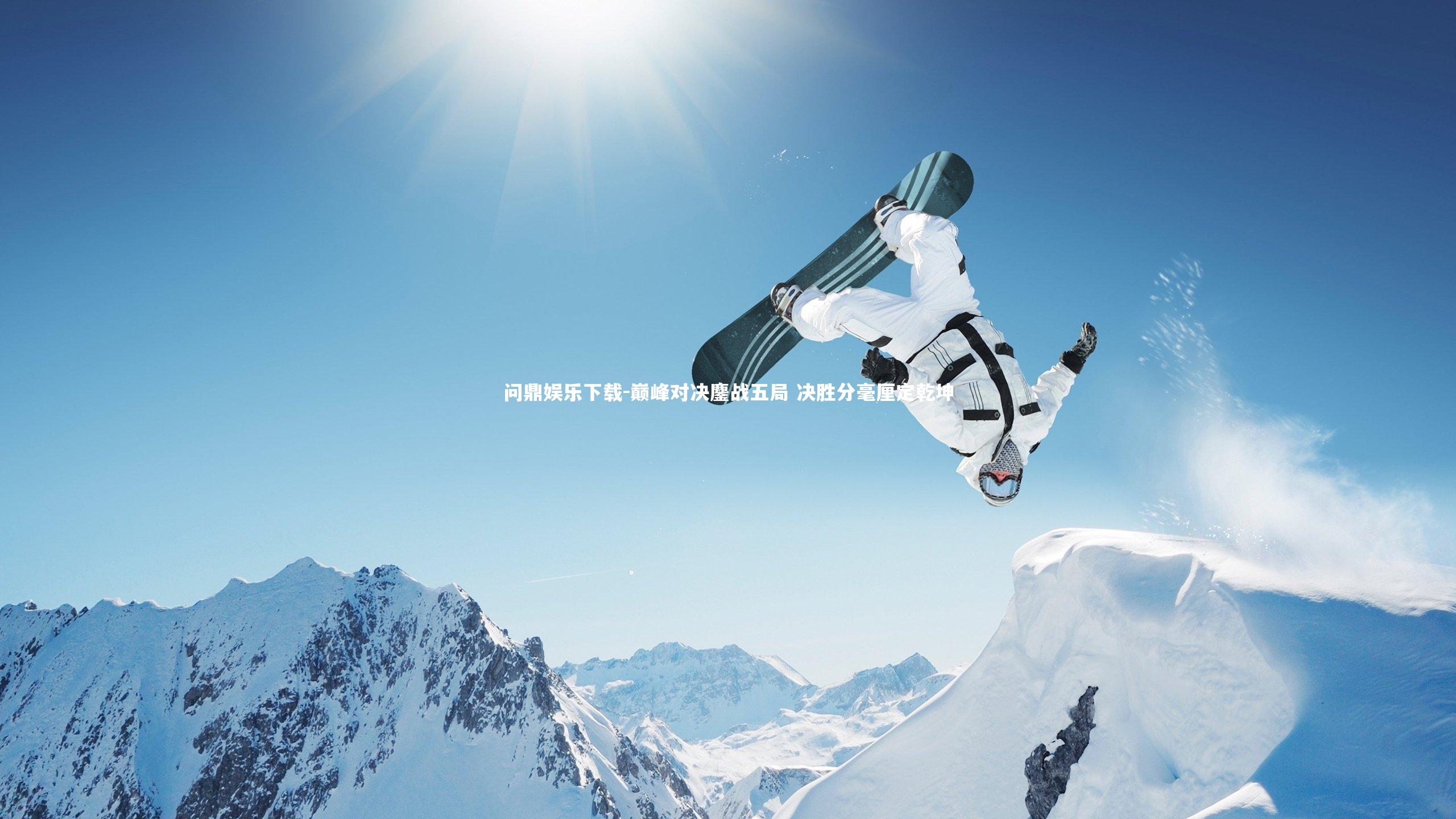 巅峰对决鏖战五局 决胜分毫厘定乾坤