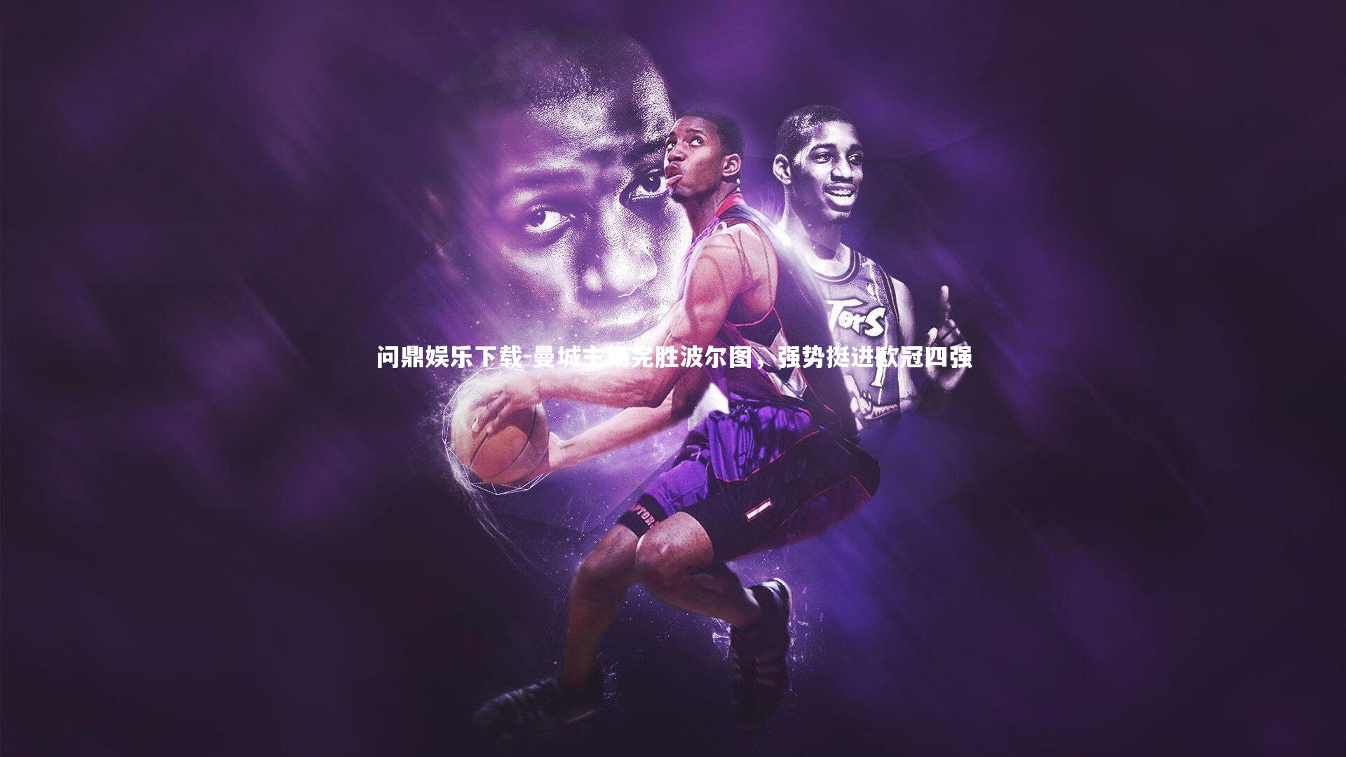 曼城主场完胜波尔图，强势挺进欧冠四强