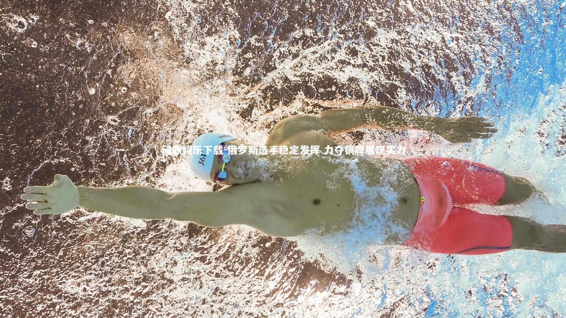 俄罗斯选手稳定发挥 力夺铜牌展现实力