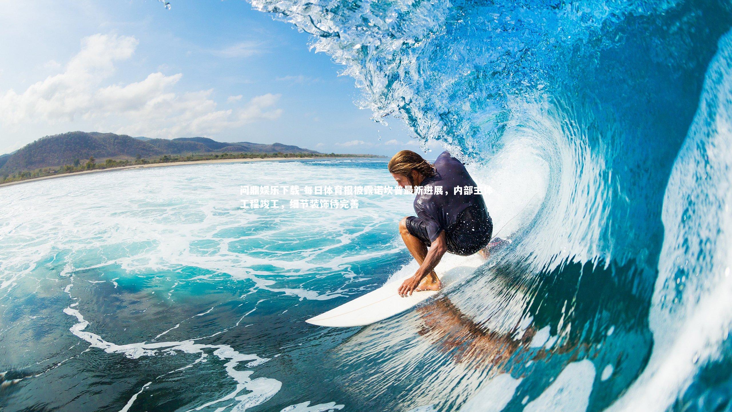 问鼎娱乐下载-每日体育报披露诺坎普最新进展，内部主体工程竣工，细节装饰待完善