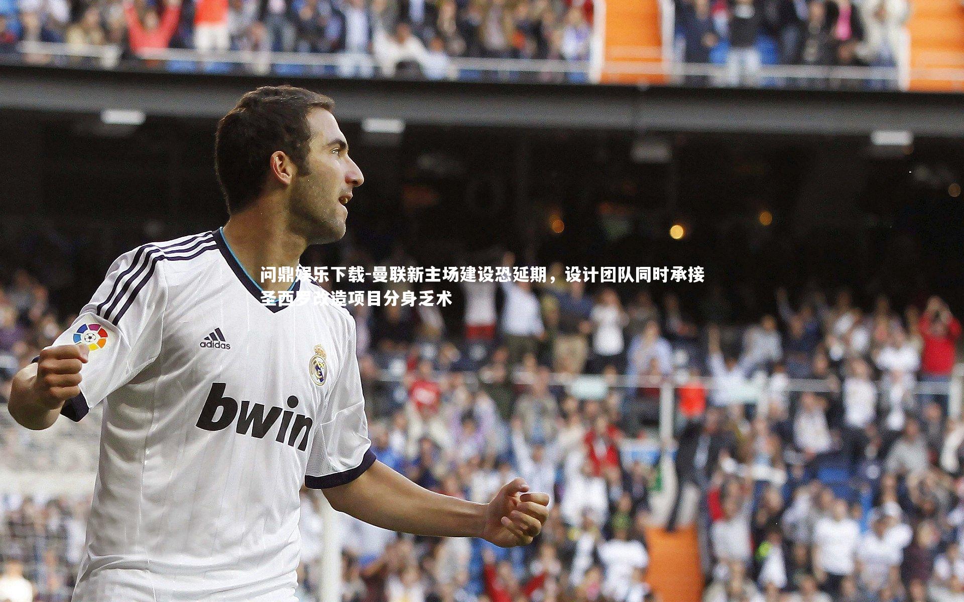 曼联新主场建设恐延期，设计团队同时承接圣西罗改造项目分身乏术