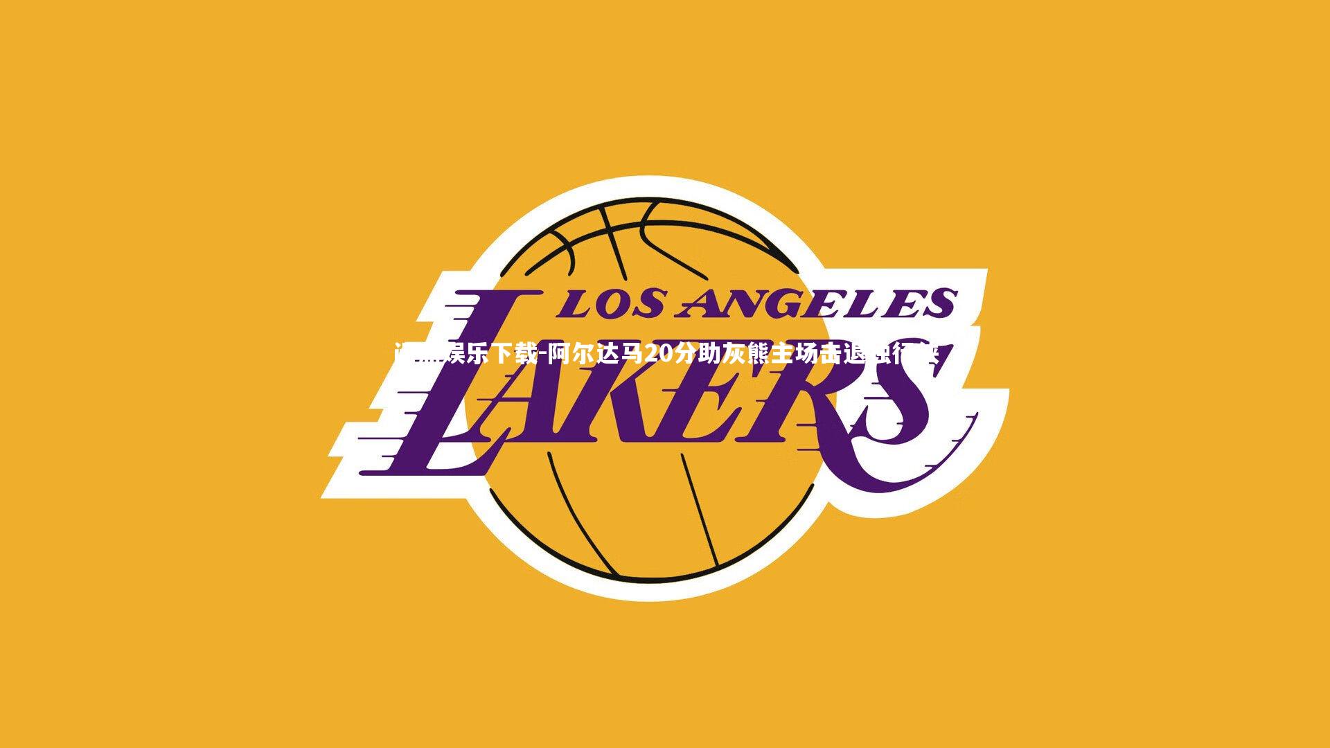 问鼎娱乐下载-阿尔达马20分助灰熊主场击退独行侠