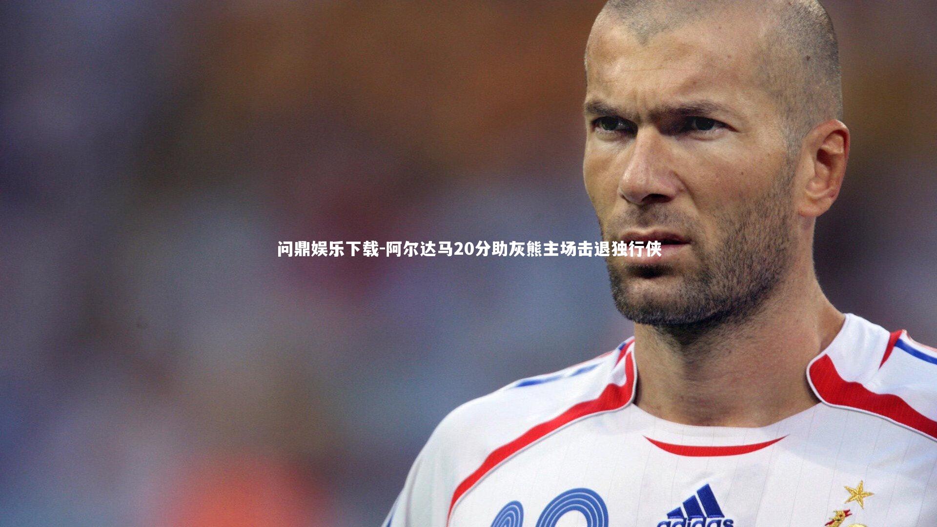 阿尔达马20分助灰熊主场击退独行侠