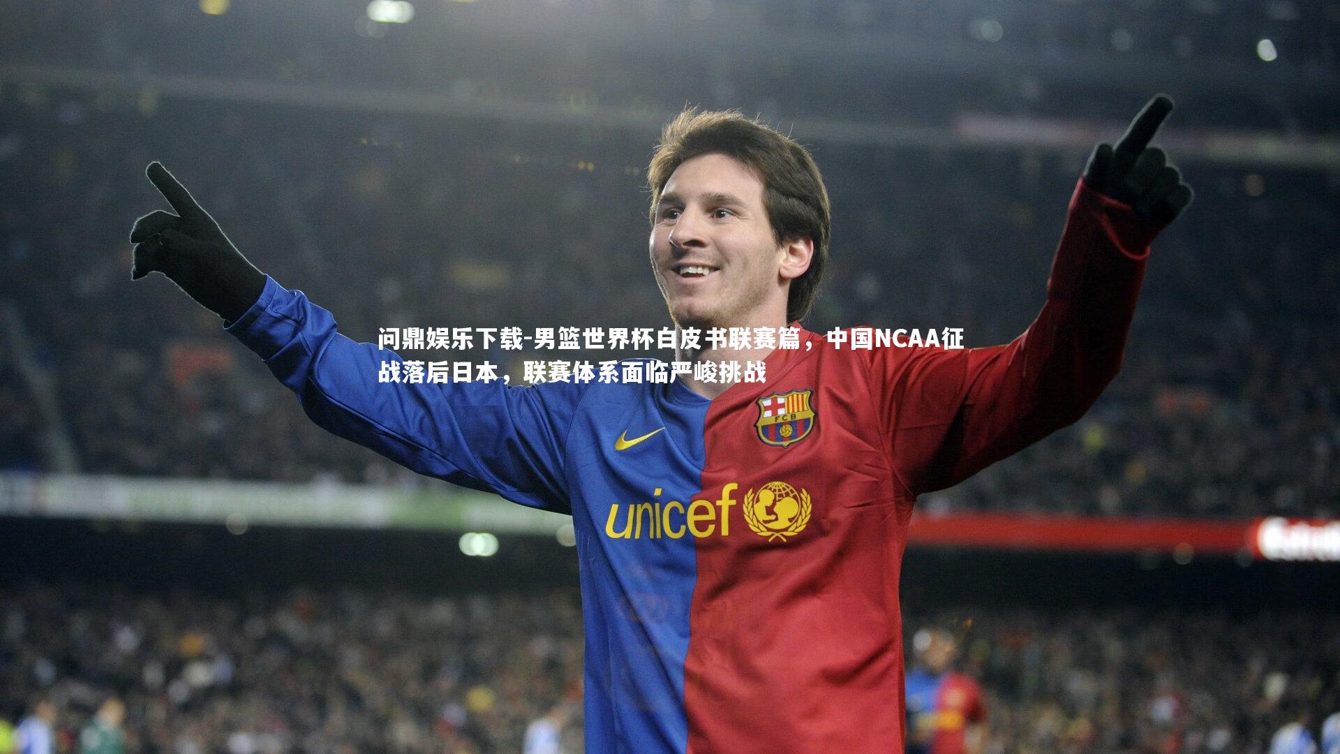 男篮世界杯白皮书联赛篇，中国NCAA征战落后日本，联赛体系面临严峻挑战