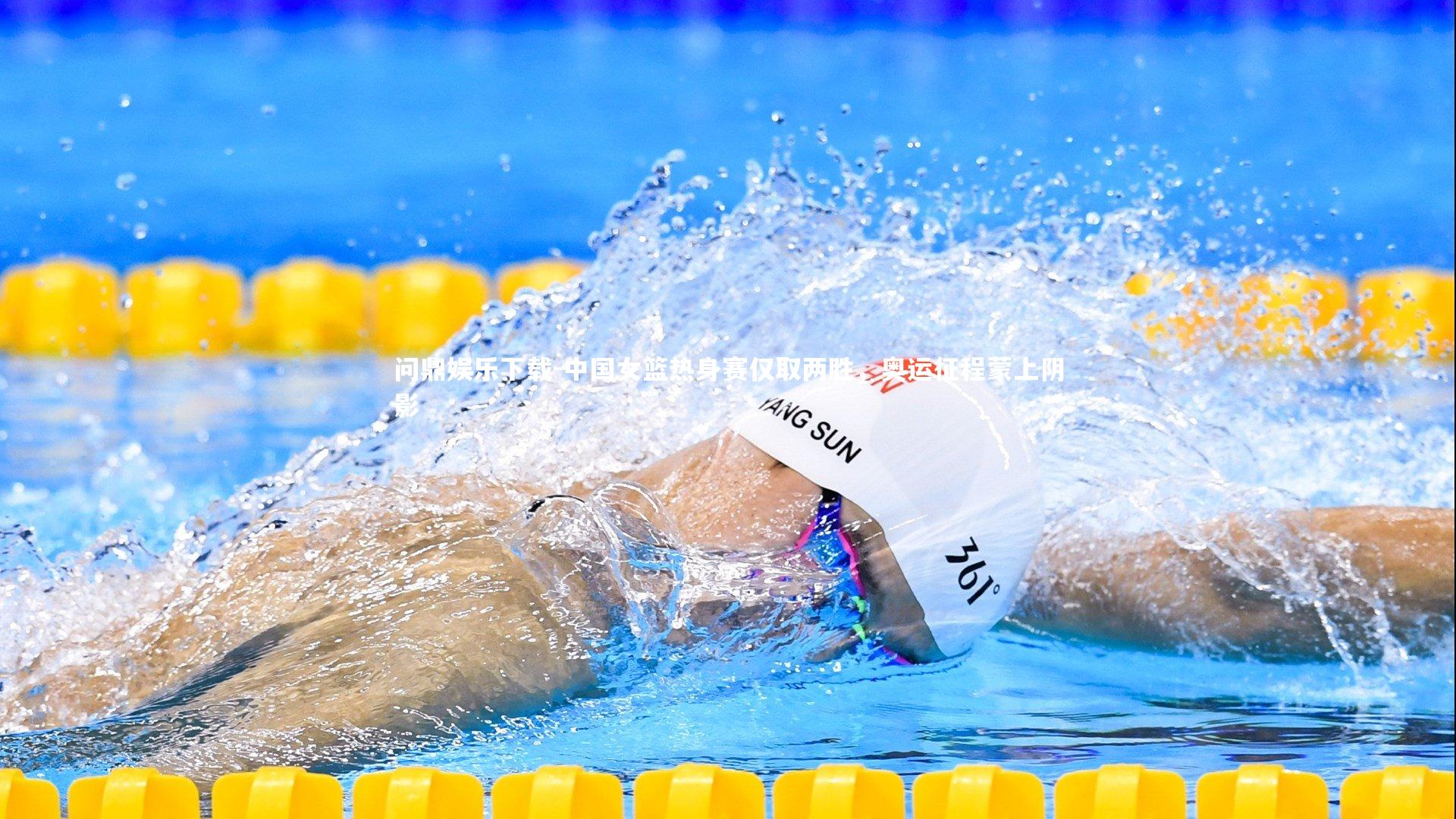 中国女篮热身赛仅取两胜，奥运征程蒙上阴影