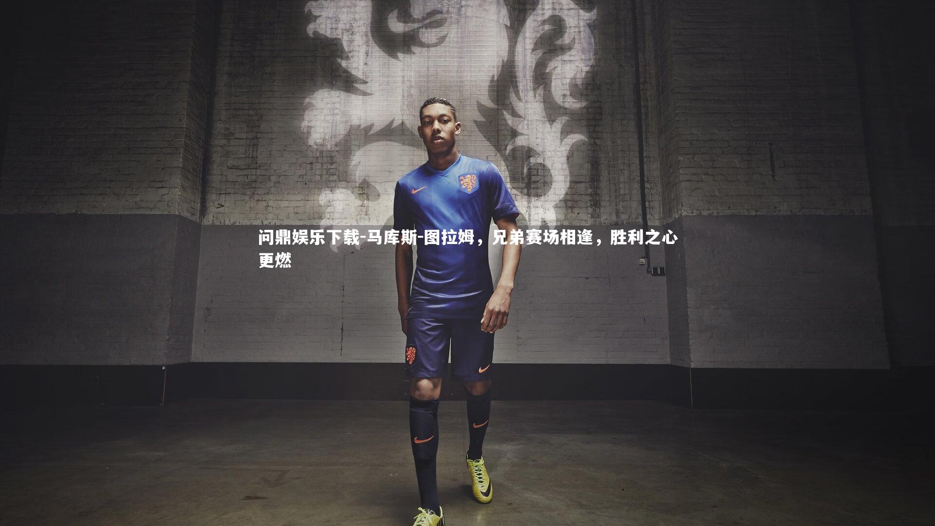 马库斯-图拉姆，兄弟赛场相逢，胜利之心更燃