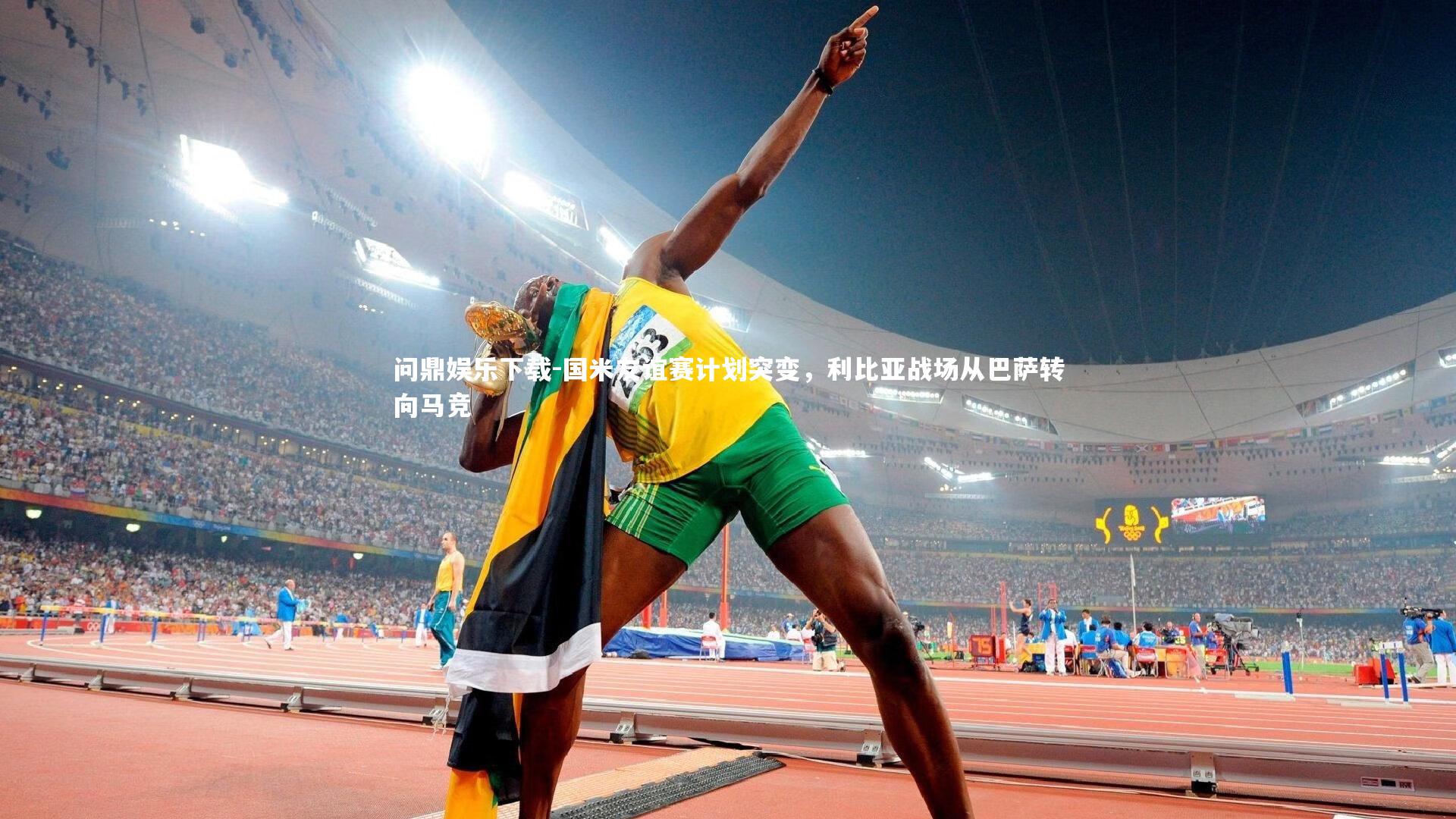 问鼎娱乐下载-国米友谊赛计划突变，利比亚战场从巴萨转向马竞