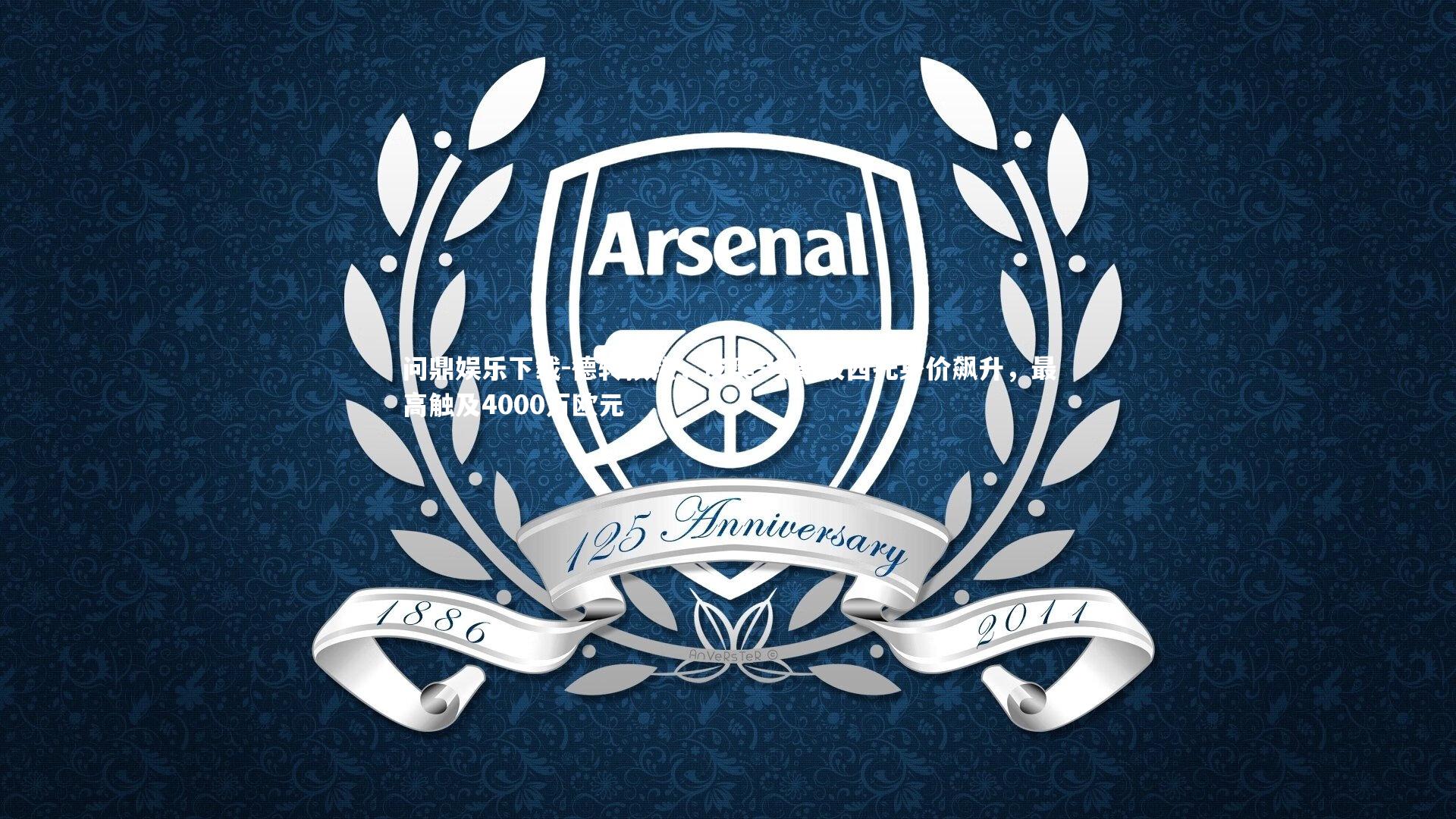 问鼎娱乐下载-德转预热，皮奥-埃斯波西托身价飙升，最高触及4000万欧元